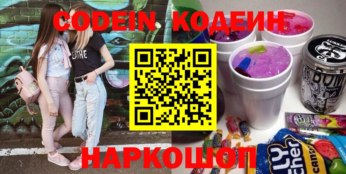 Кодеиновый сироп Lean Purple Drank  Вход с VPN  Баксан  Codein напиток Lean (лин) 